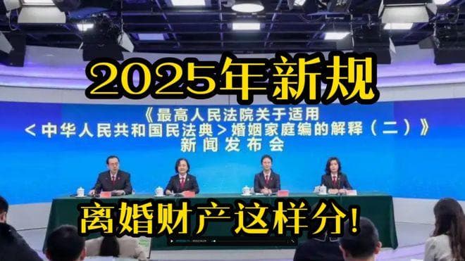 离婚财产新规来袭！2025年你必须知道的分配技巧！