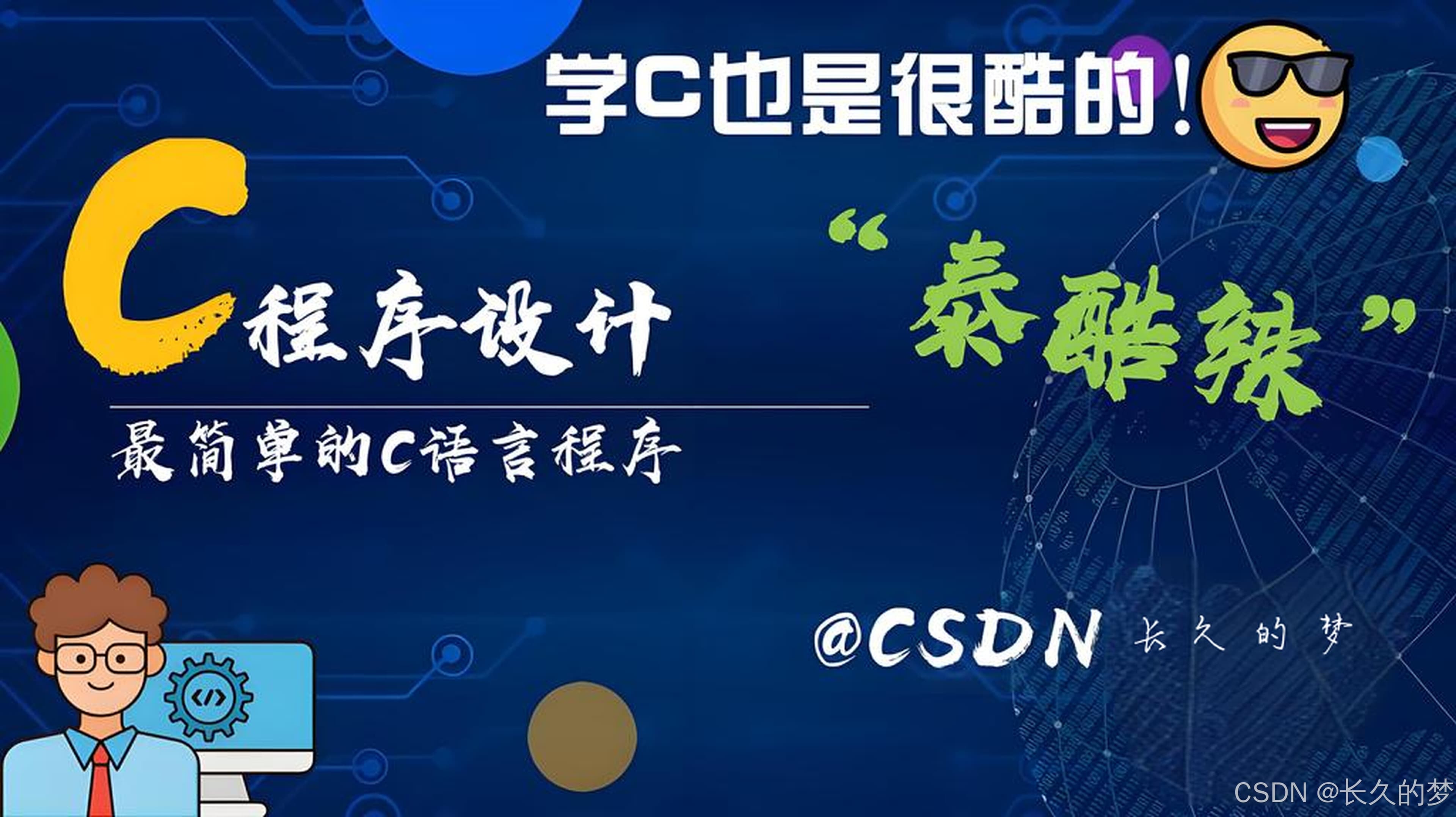 C语言分支初启航，循环开篇韵悠长--while,for循环