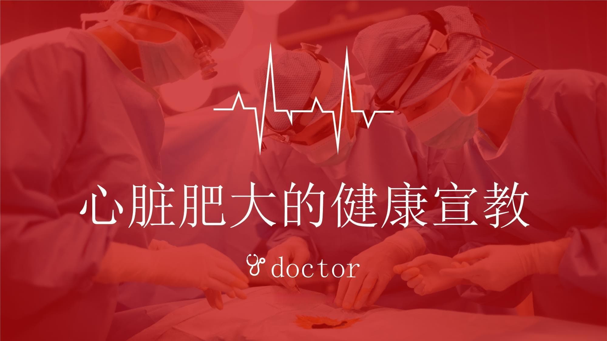 心脏肥大的健康宣教