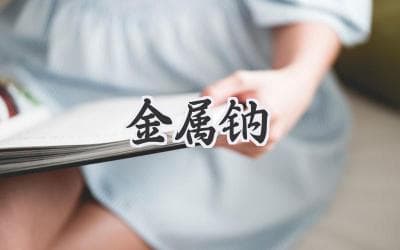 金属钠的秘密：探索神秘的银白色金属