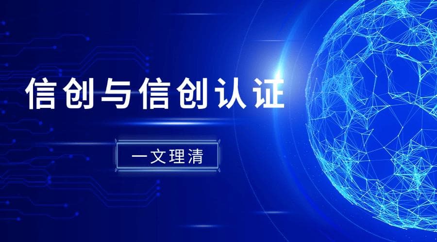 信创：信息技术应用创新的来龙去脉