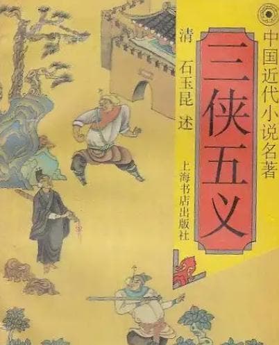 《三侠五义》的创作背景与文学价值