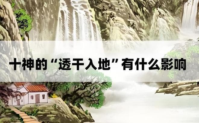 八字除了财星喜“入地”之外，其他十神只有“透干”才能彰显天性