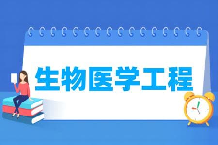 生物医学工程专业属于什么大类？哪个门类？