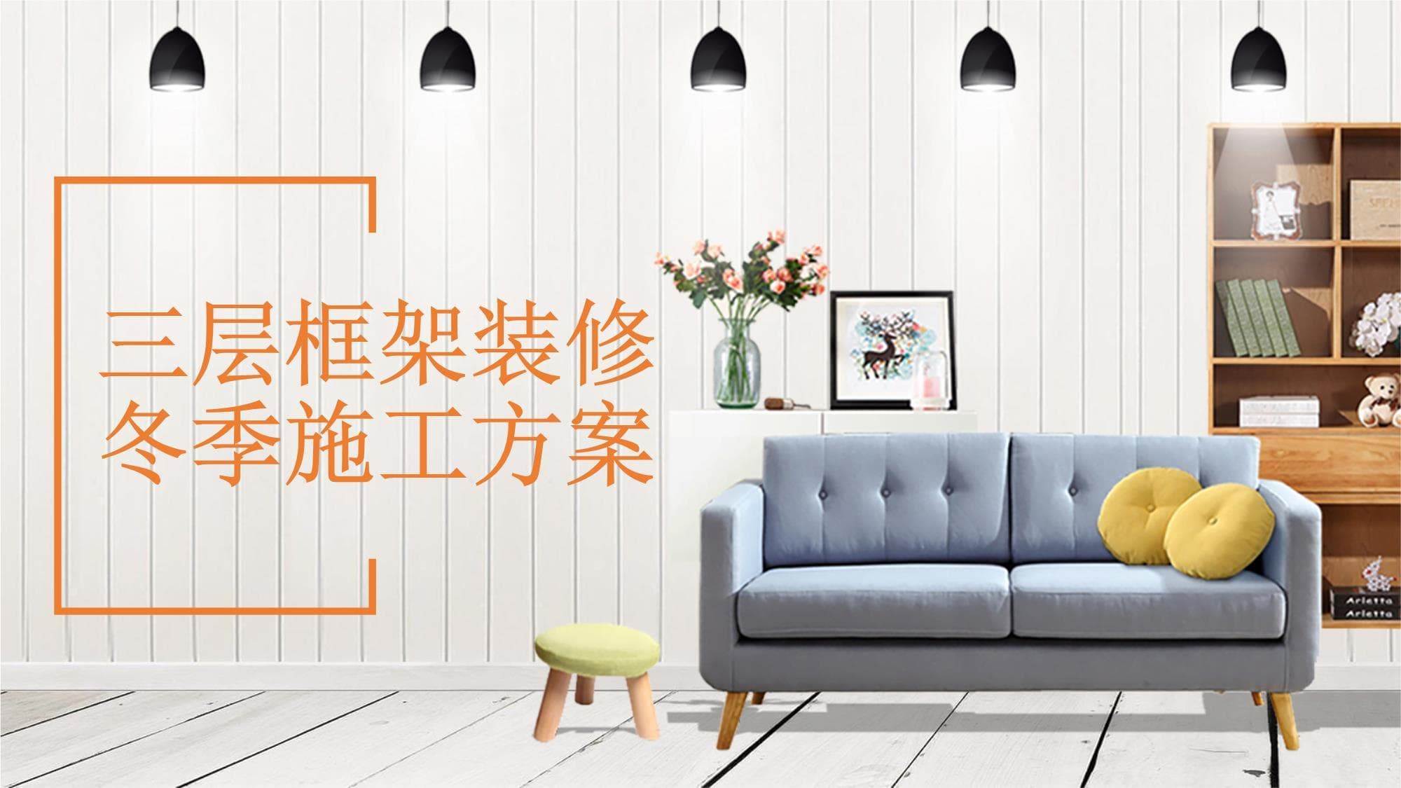 三层框架装修冬季施工方案