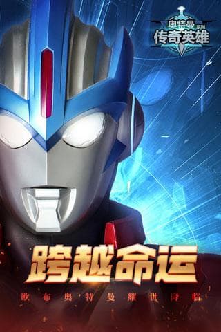 奥特曼传奇英雄国际服存档版：玩法攻略与更新日志