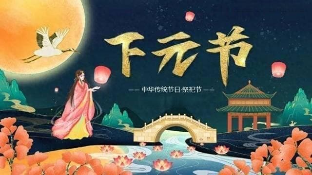 下元节为什么叫下元节？