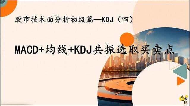股市技术面分析：KDJ、MACD与均线共振买卖点详解