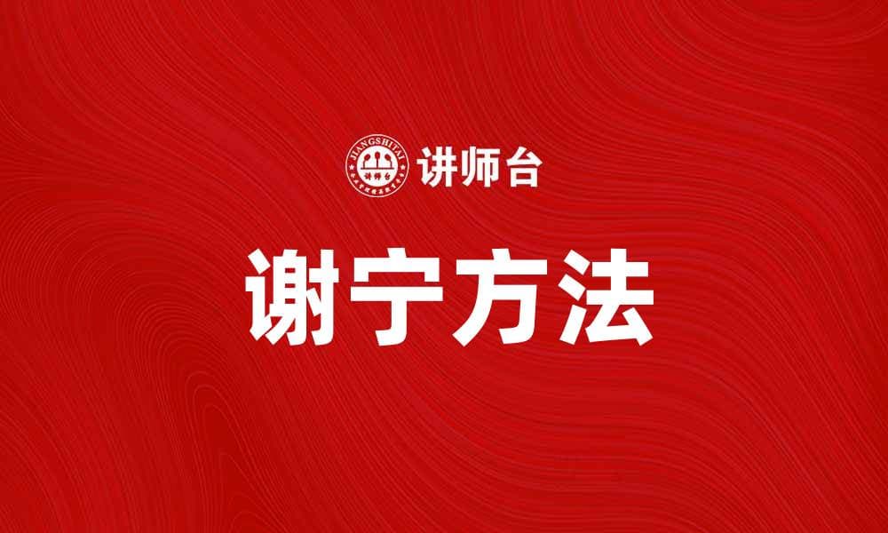 掌握谢宁方法，提升你的学习效率与成果