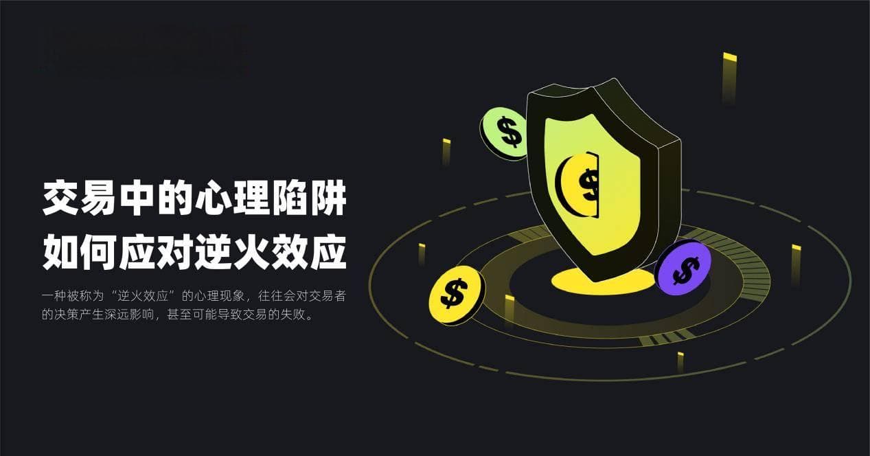 交易中的心理陷阱：如何应对逆火效应
