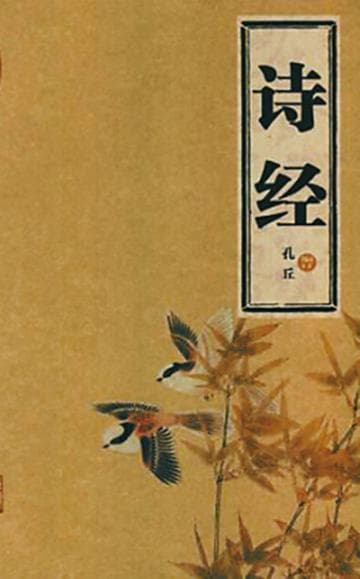 《诗经》：中国最早的一部诗歌总集