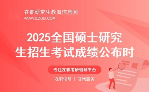 2025全国硕士研究生招生考试成绩公布时间