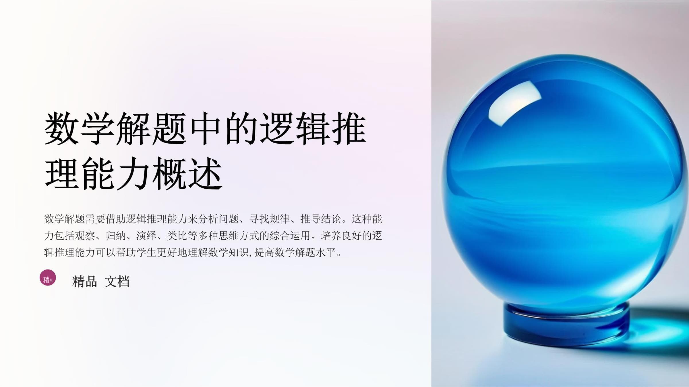 数学解题中的逻辑推理能力训练方法详细分析与精讲精研
