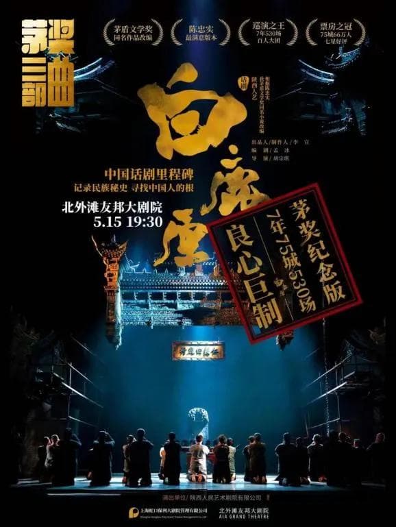 陕西人艺话剧《白鹿原》还原神秘的关中大地