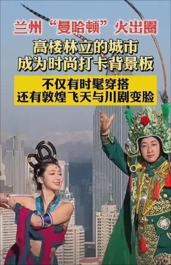 兰州变身“曼哈顿”，这也太潮了吧！个个都是国际范