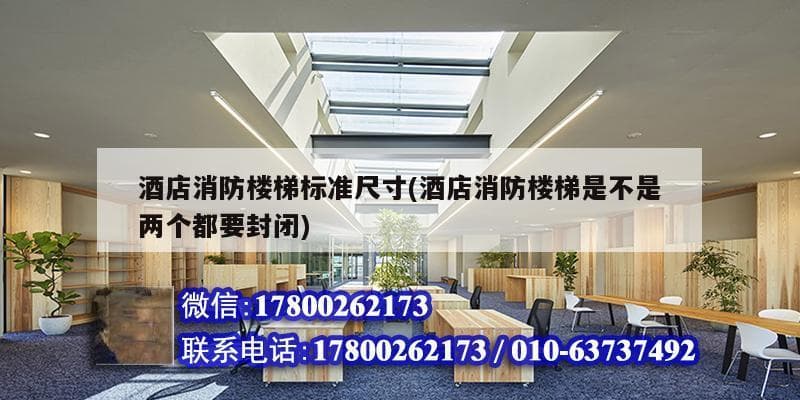 酒店消防楼梯标准尺寸及设计规范详解