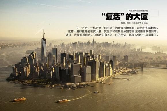 【世贸中心特辑】自由塔：“复活”的大厦 蕴含着有关9·11的回忆