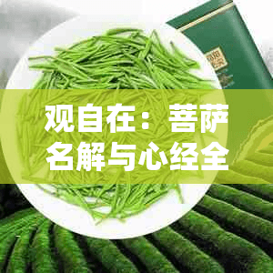 观自在：菩萨名解与心经全文深度解读