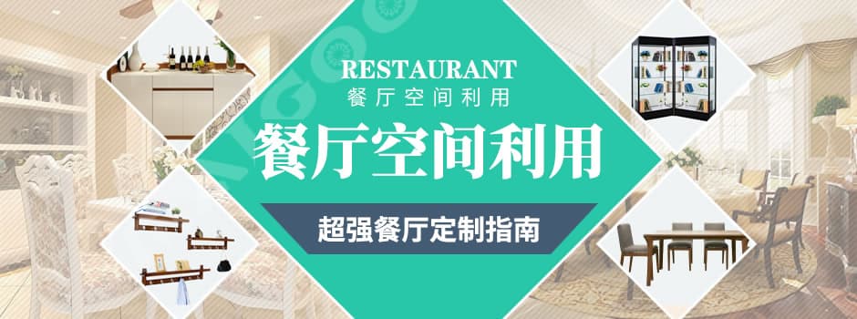 家庭小餐厅空间怎么利用？小餐厅收纳设计有技巧