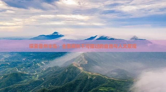 探索雷州半岛：全面解析不可错过的自然与人文景观
