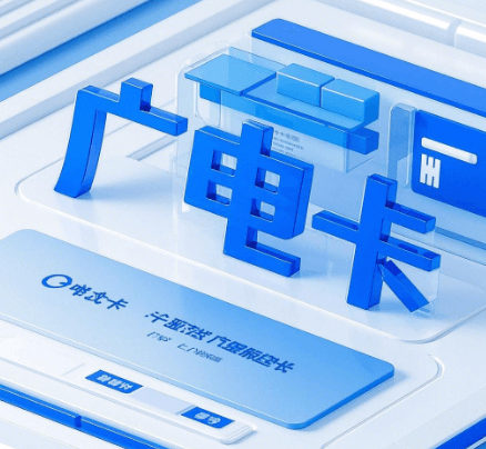 广电卡办理条件及注意事项全攻略
