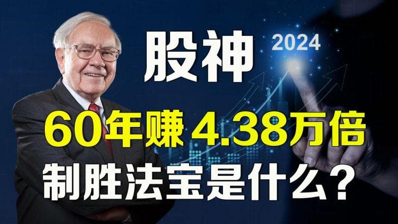 巴菲特：60年狂赚4.38万倍回报，制胜法宝是什么？