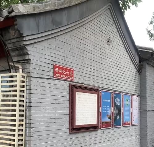 西四打造“无围墙博物馆”