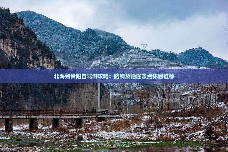 北海到贵阳自驾游攻略：路线及沿途景点休息推荐