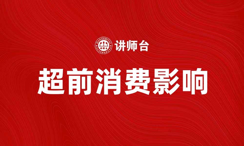 超前消费如何影响我们的财务规划与生活方式