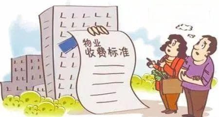 住宅物业收费标准调整九问九答