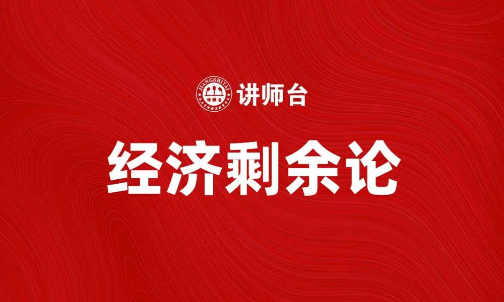 深入解析经济剩余论对市场行为的影响