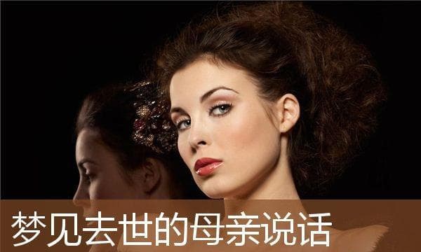 梦见已故父母的深层含义