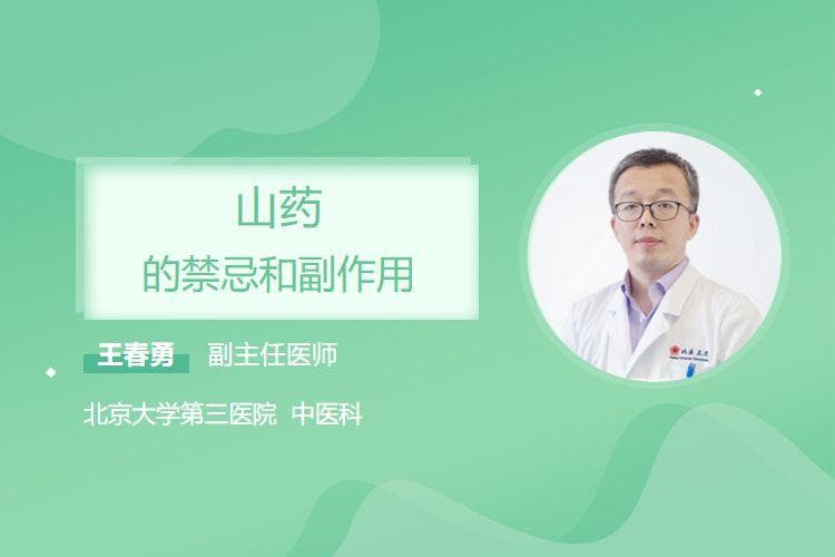 山药的禁忌和副作用