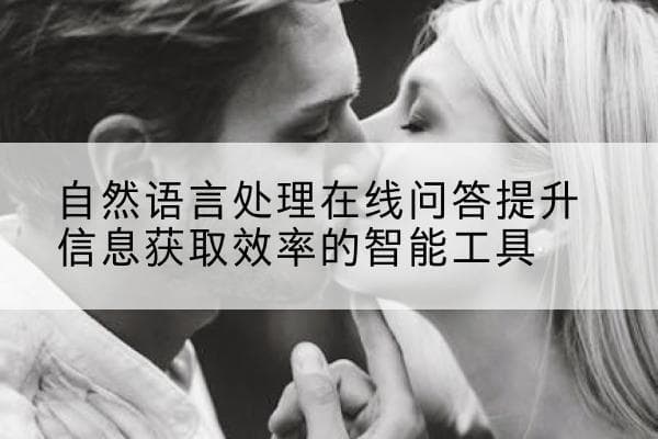 自然语言处理在线问答提升信息获取效率的智能工具