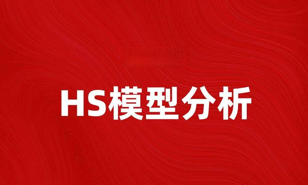 深度解析HS模型：提升数据分析效率的利器