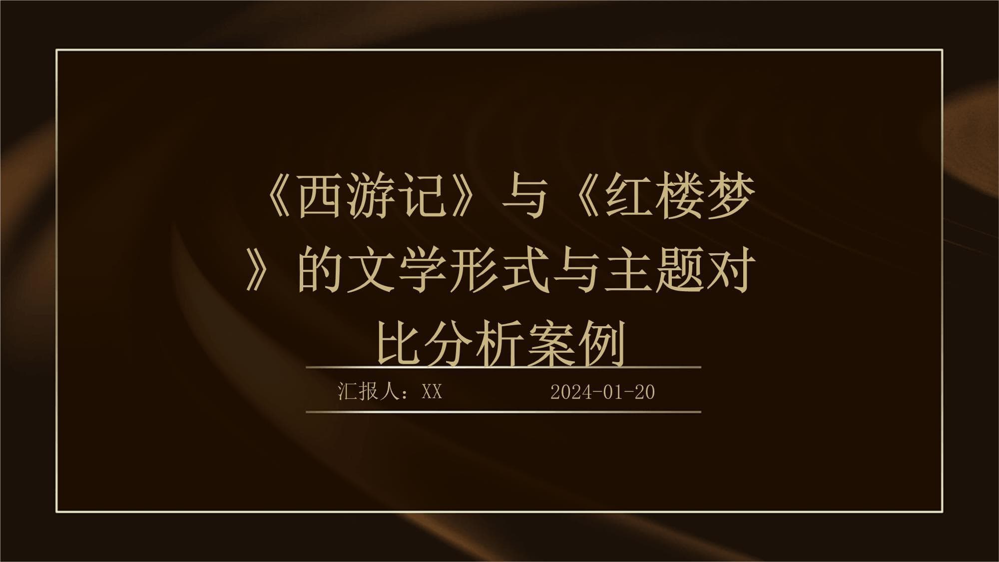 《西游记》与《红楼梦》的文学形式与主题对比分析