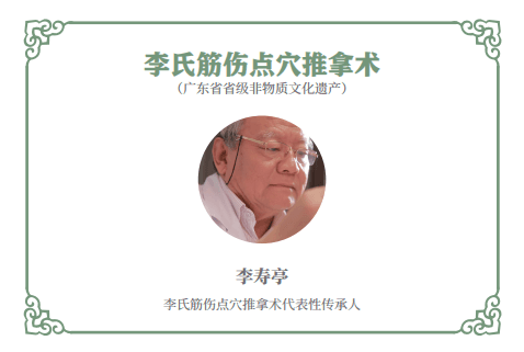 传统医药：李氏筋伤点穴推拿术