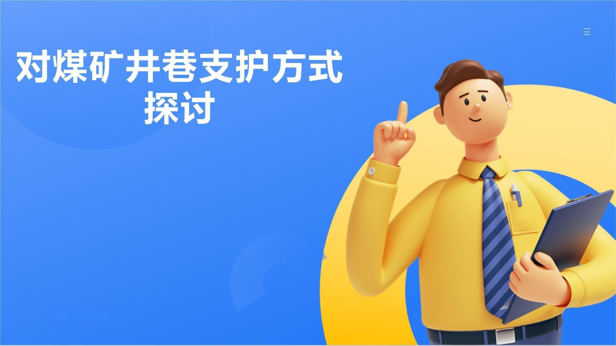 对煤矿井巷支护方式探讨