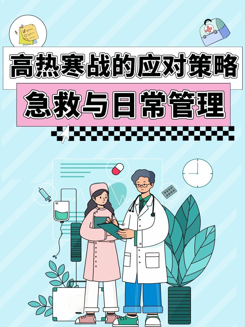 高热寒战的应对策略：急救与日常管理