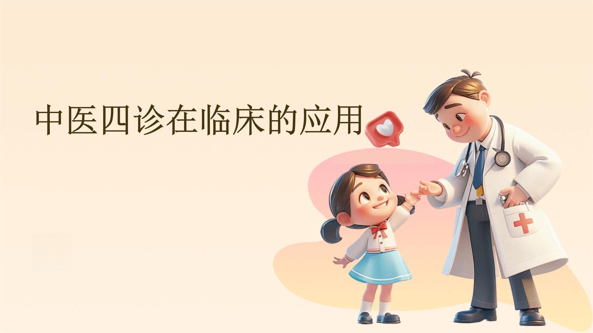 中医四诊在临床的应用