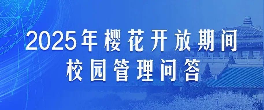 问答！事关樱花开放期间武大校园管理