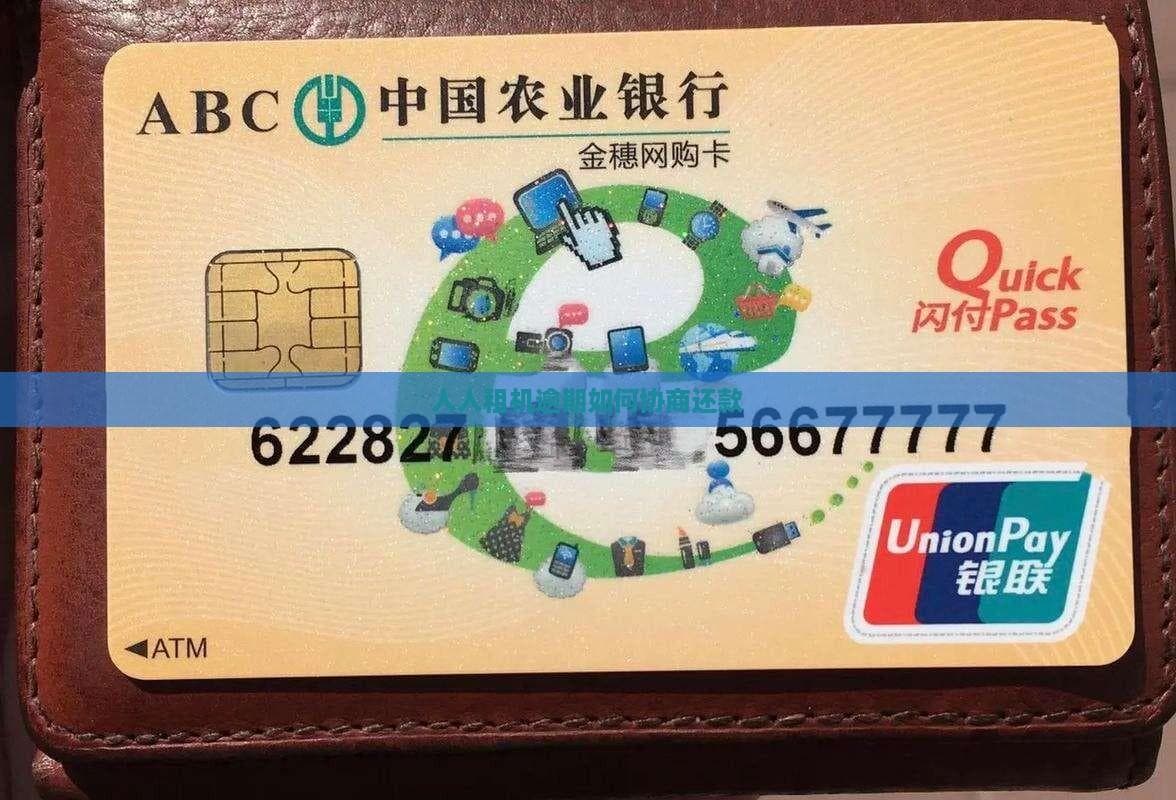 人人租机逾期如何协商还款