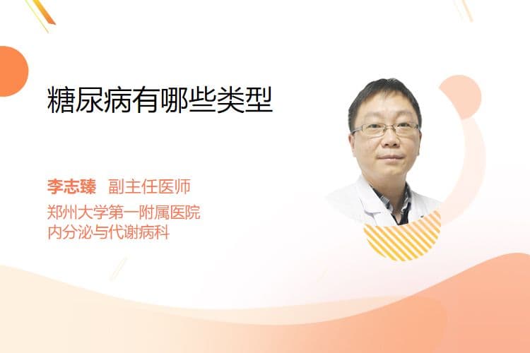 糖尿病有哪些类型