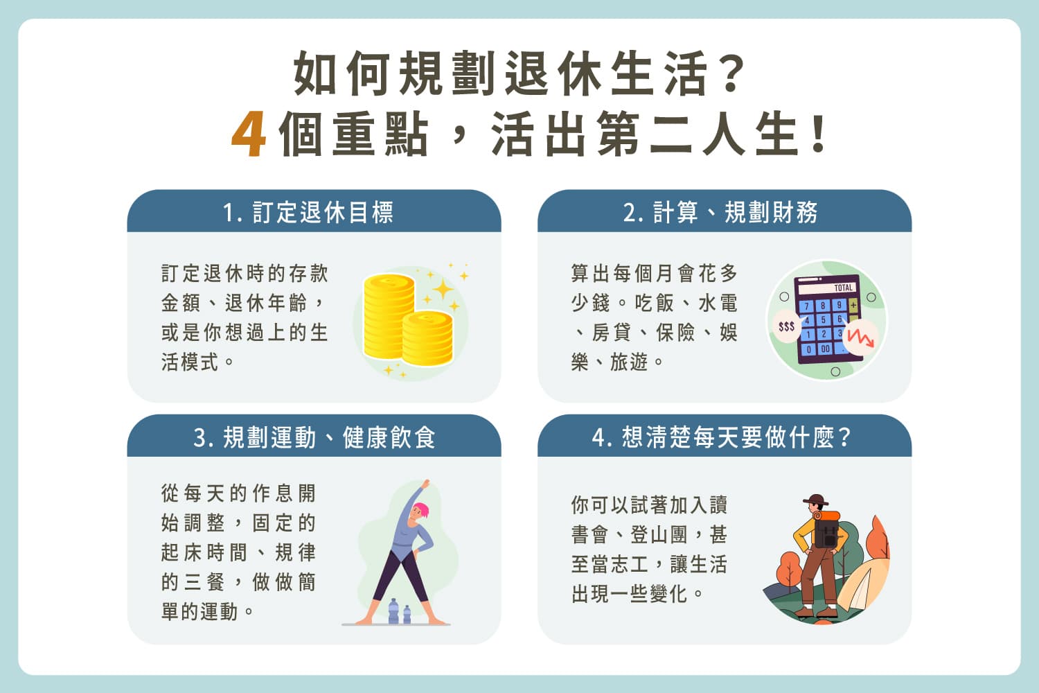 退休生活好无趣？20个兴趣/学习提案、4个规划重点，活出第二人生