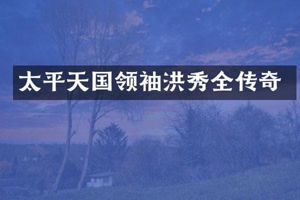 太平天国领袖洪秀全传奇