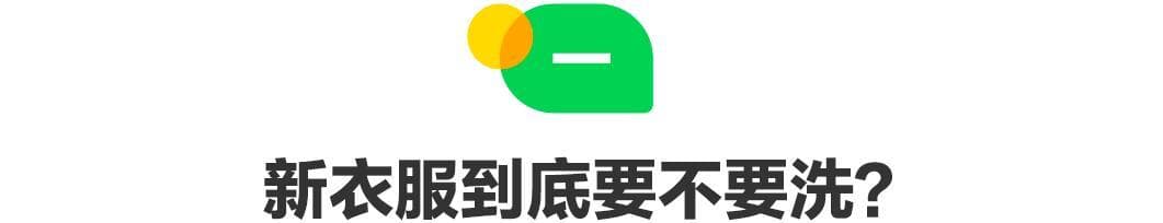 新衣服甲醛超标风险高，医生建议先洗再穿