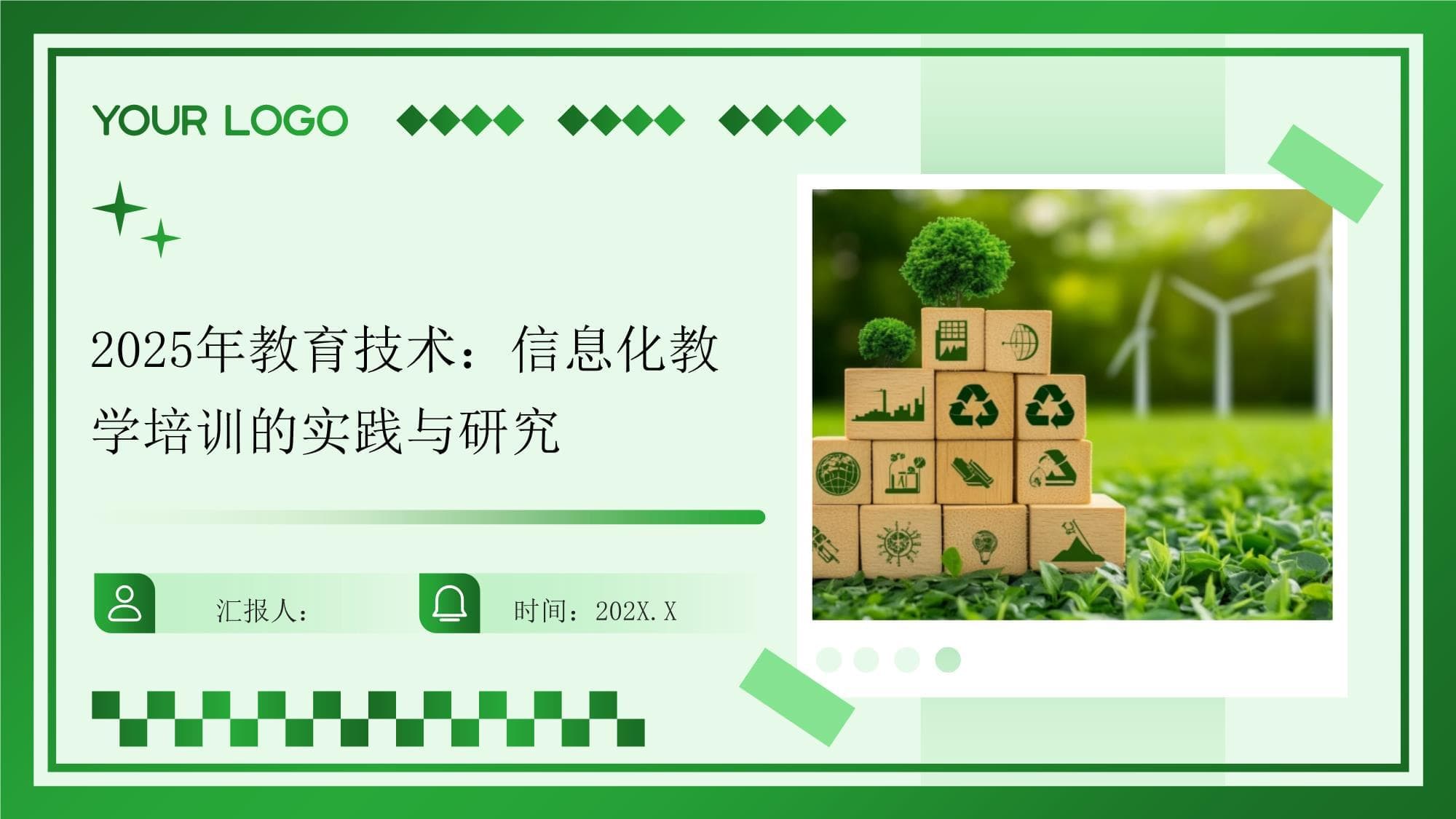 2025年教育技术：信息化教学培训的实践与研究