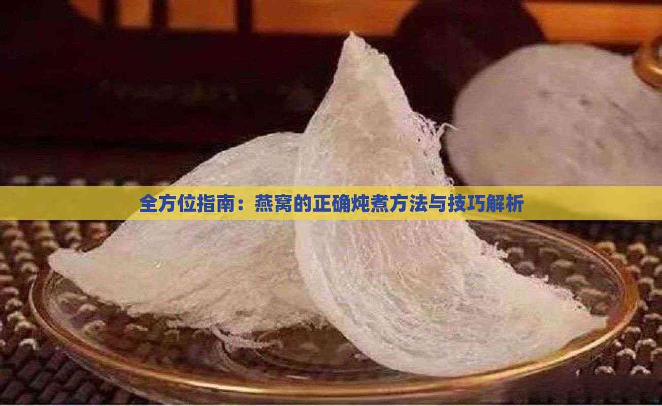 燕窝的正确炖煮方法与技巧解析