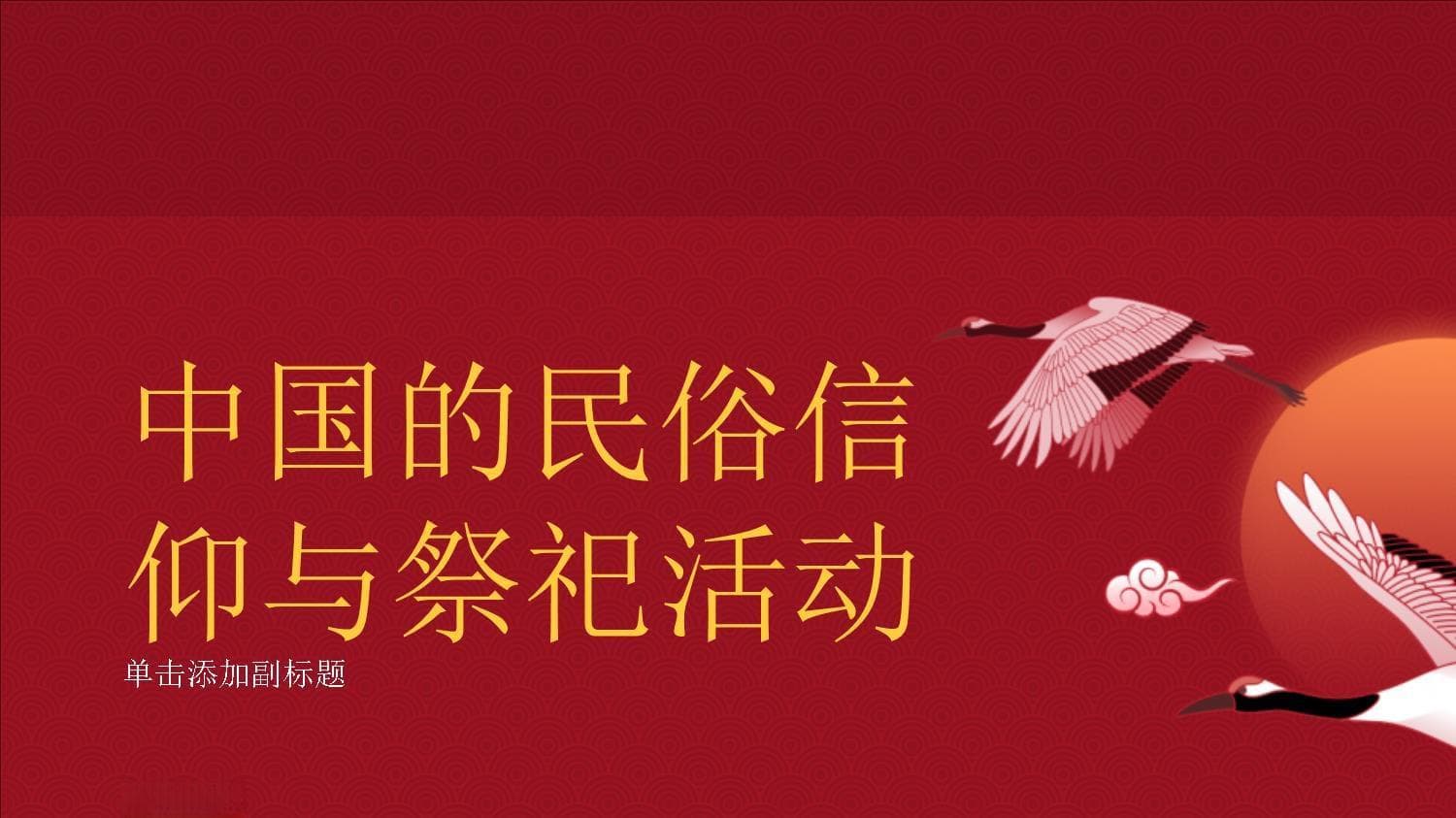 祭天敬祖拜神灵：中国民俗信仰的文化传承与现代转型