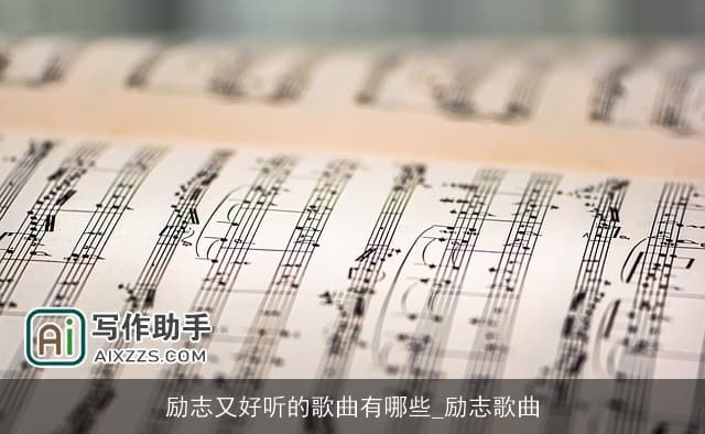 励志又好听的歌曲有哪些：励志歌曲的力量与魅力